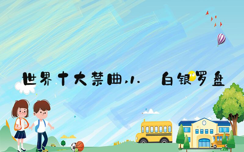 世界十大禁曲 1. 白银罗盘